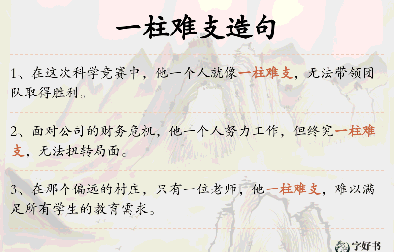 一柱难支