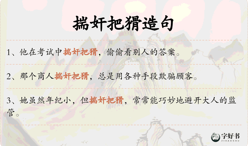 揣奸把猾