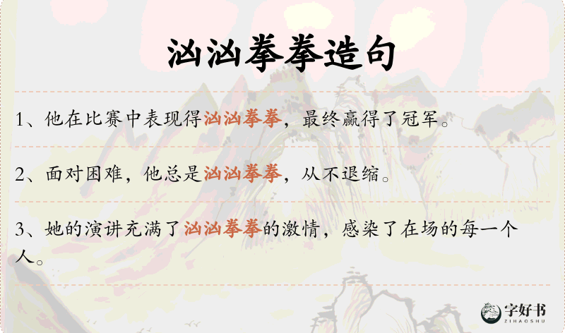 汹汹拳拳