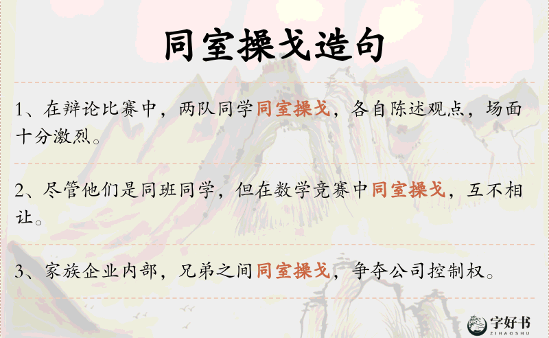同室操戈