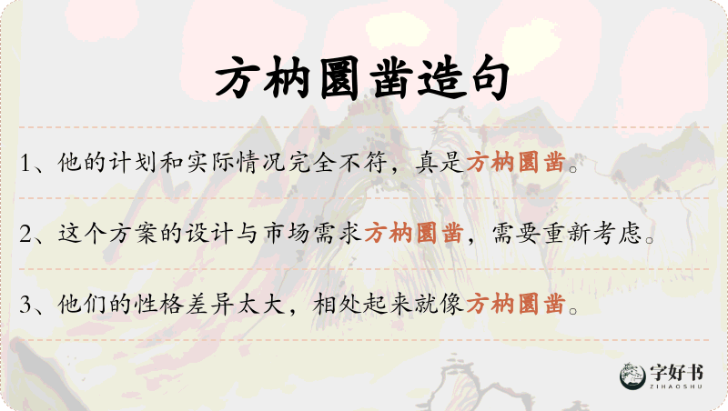 方枘圜凿