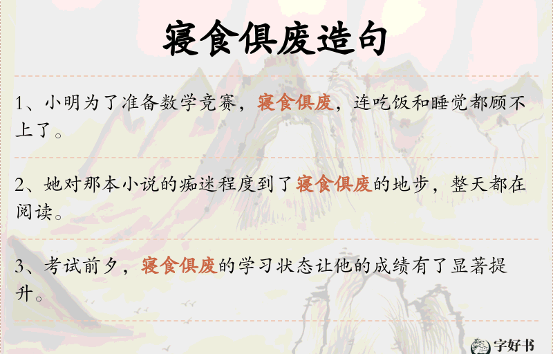 寝食俱废