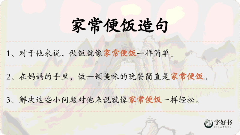 家常便饭