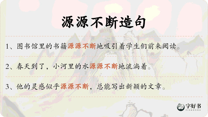 源源不断