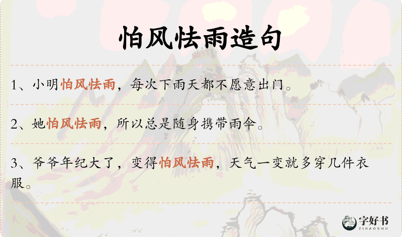 怕风怯雨