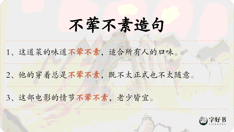 不荤不素