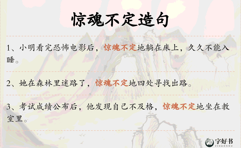 惊魂不定