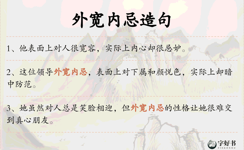 外宽内忌