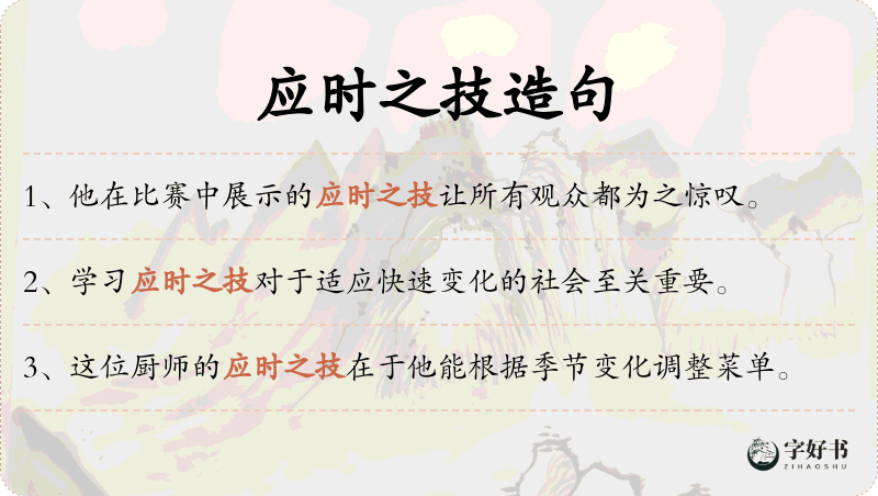 应时之技
