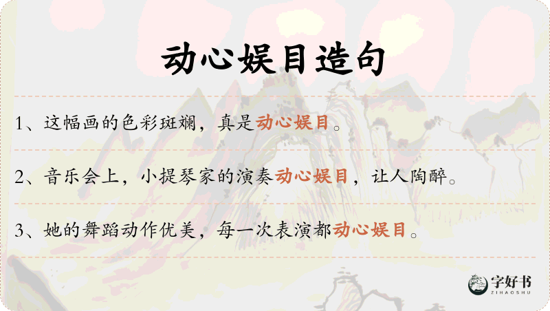 动心娱目