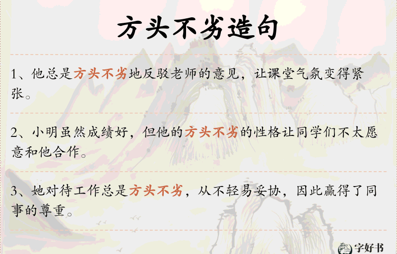 方头不劣