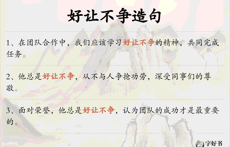 好让不争