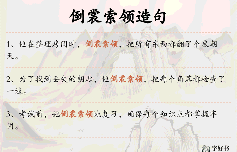 倒裳索领