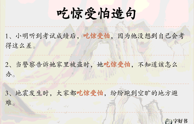 吃惊受怕