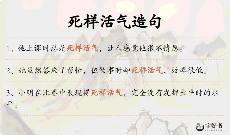死样活气