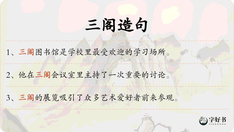 三阁