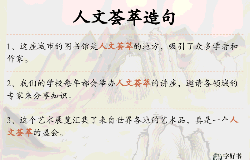 人文荟萃
