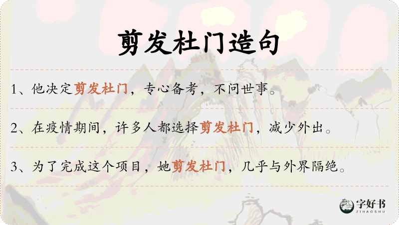 剪发杜门
