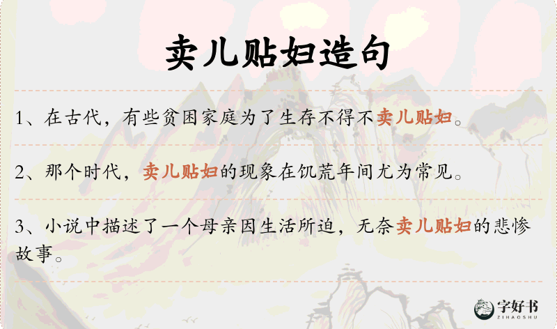 卖儿贴妇