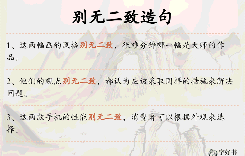 别无二致