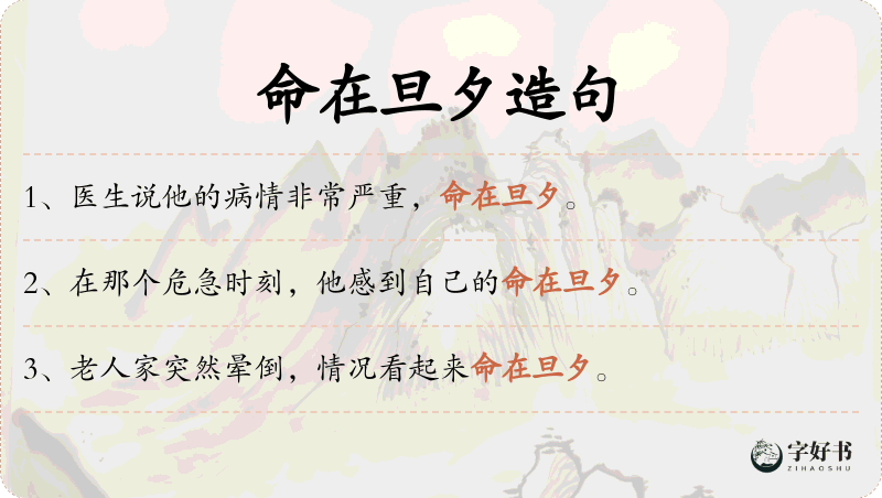 命在旦夕