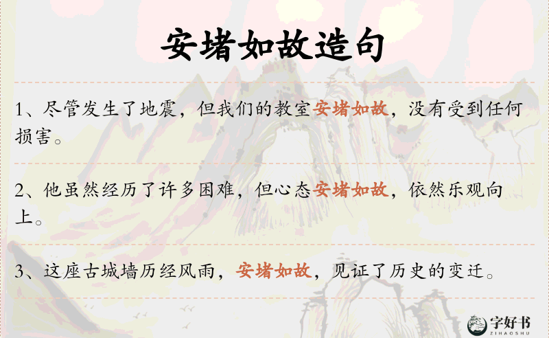 安堵如故