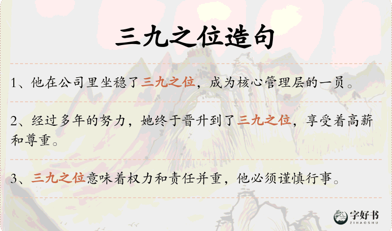 三九之位