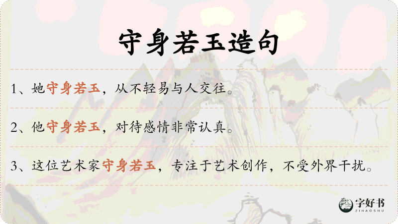 守身若玉