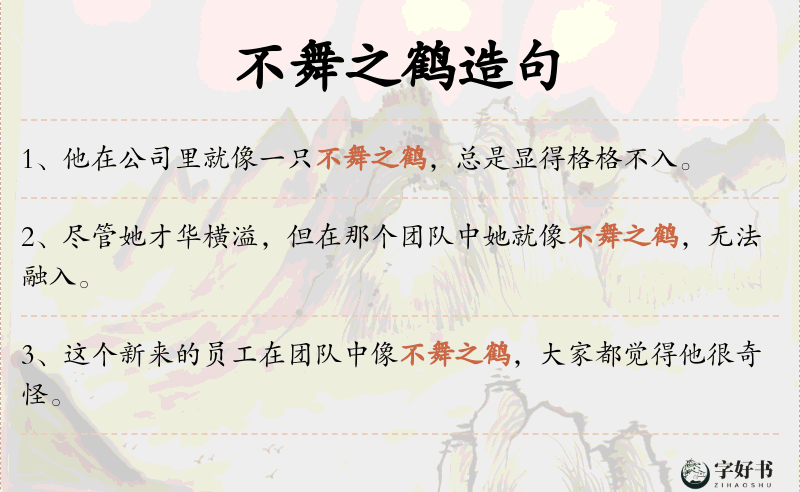 不舞之鹤