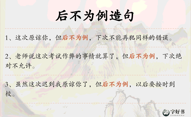 后不为例