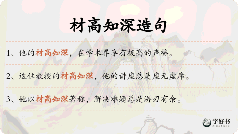 材高知深