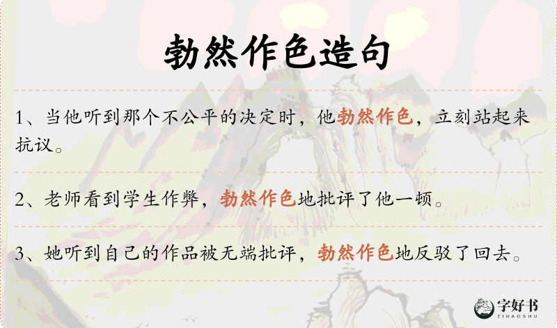 勃然作色