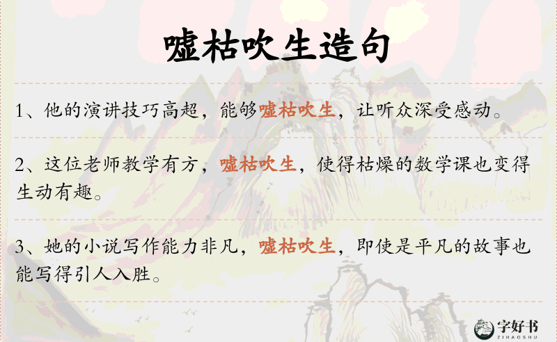 嘘枯吹生