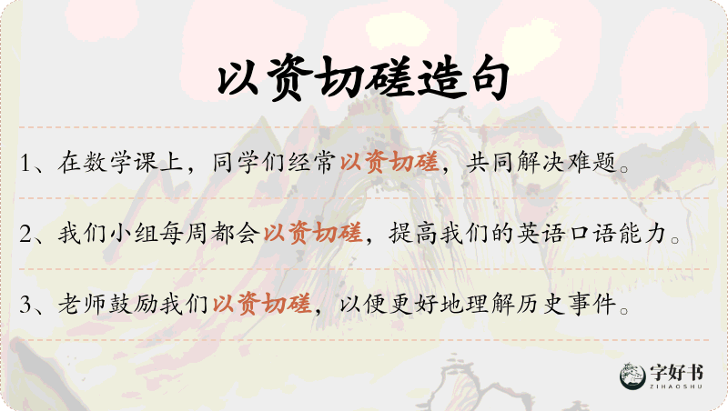 以资切磋