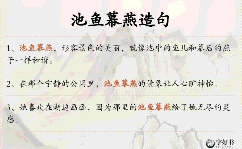 池鱼幕燕