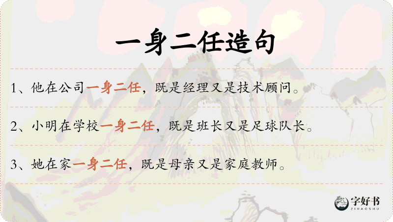 一身二任