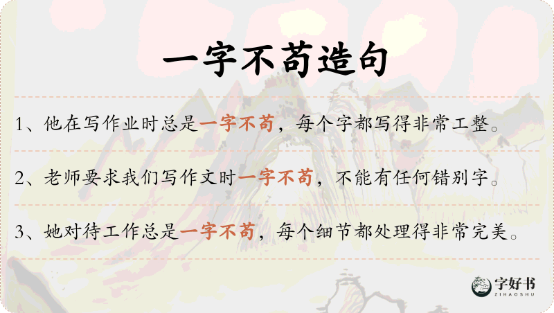 一字不苟