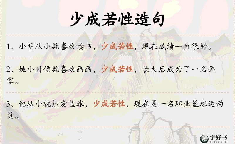 少成若性