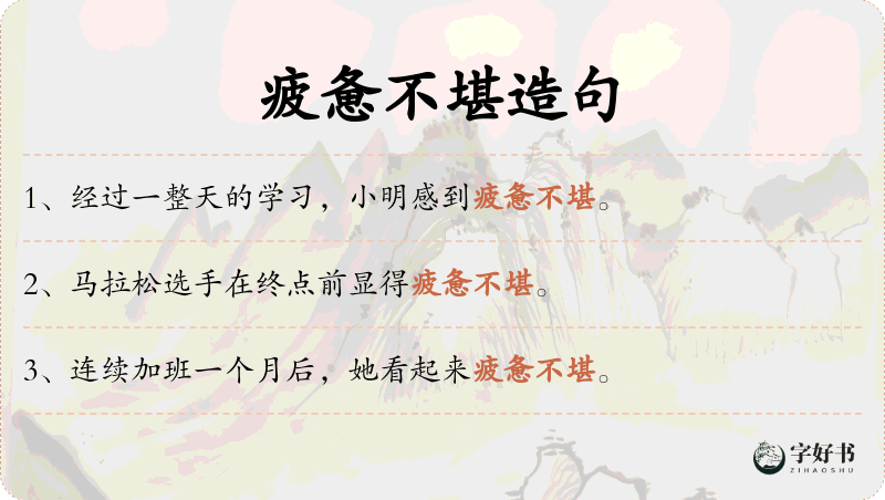 疲惫不堪