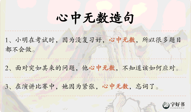 心中无数