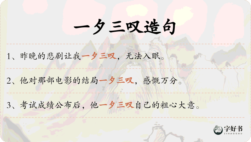 一夕三叹