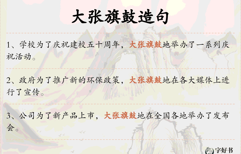 大张旗鼓
