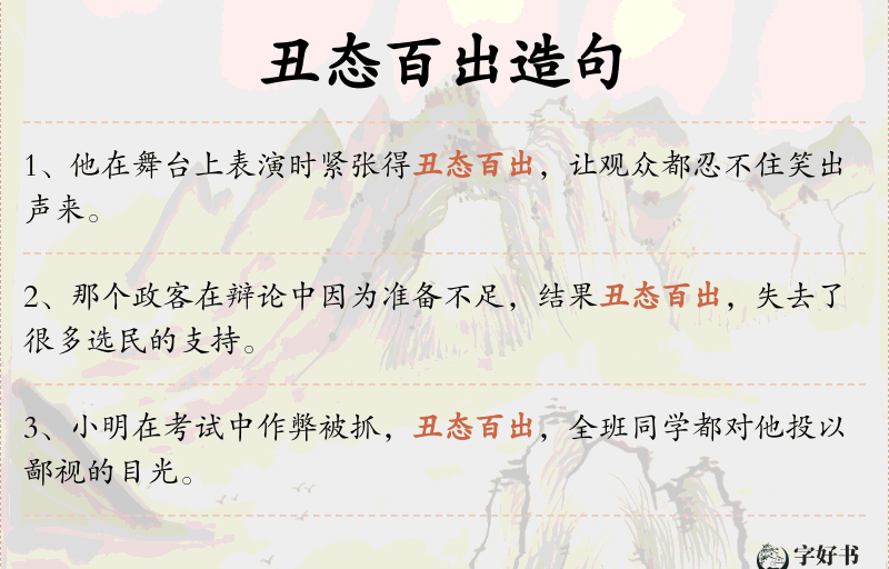 丑态百出