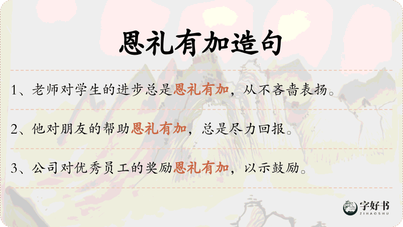 恩礼有加