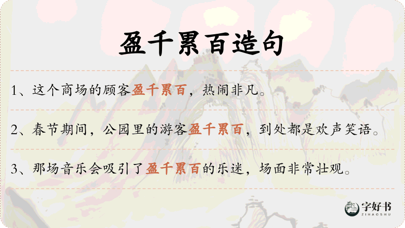 盈千累百