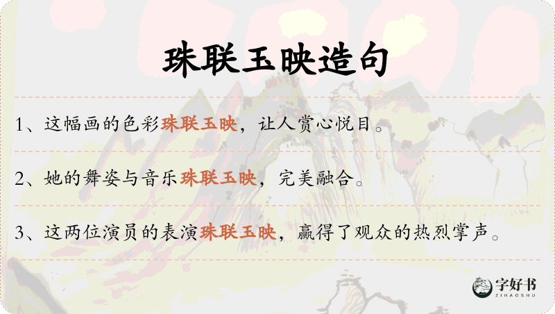珠联玉映