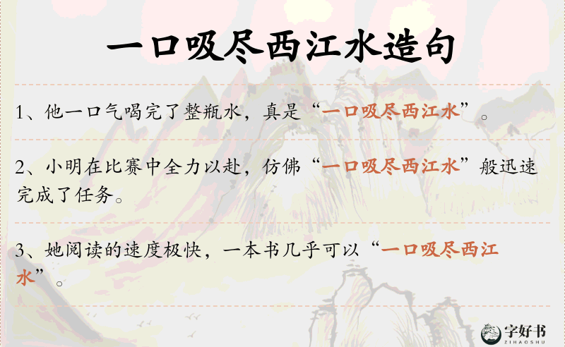一口吸尽西江水