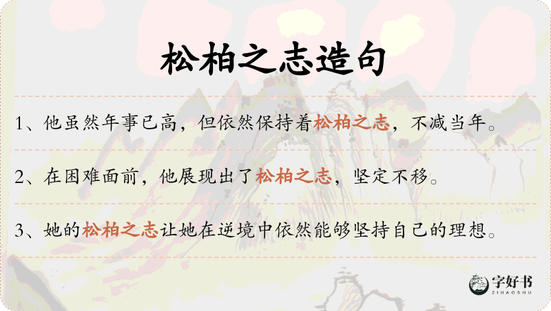 松柏之志