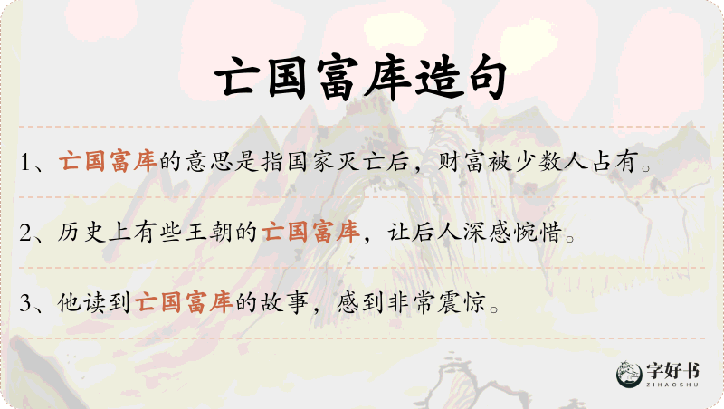 亡国富库