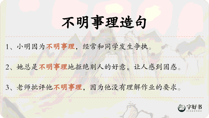 不明事理